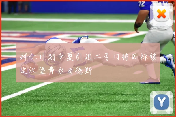 拜仁计划今夏引进二号门将目标锁定汉堡费尔南德斯