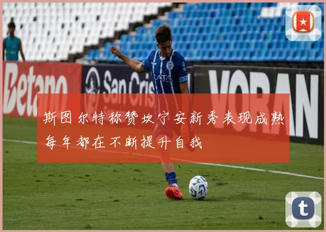 斯图尔特称赞坎宁安新秀表现成熟每年都在不断提升自我