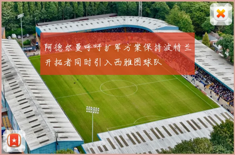 阿德尔曼呼吁扩军方案保持波特兰开拓者同时引入西雅图球队