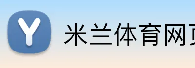 米兰体育网页登录入口 Logo